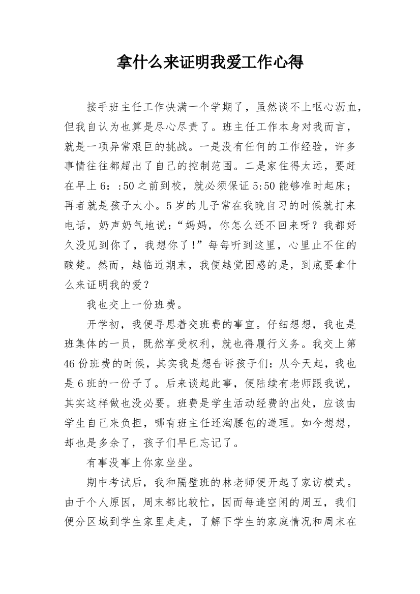 拿什么来证明我爱工作心得