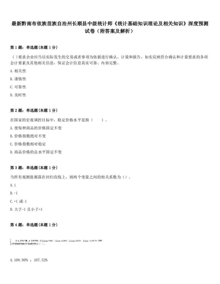 最新黔南布依族苗族自治州长顺县中级统计师《统计基础知识理论及相关知识》深度预测试卷（附答案及解析）