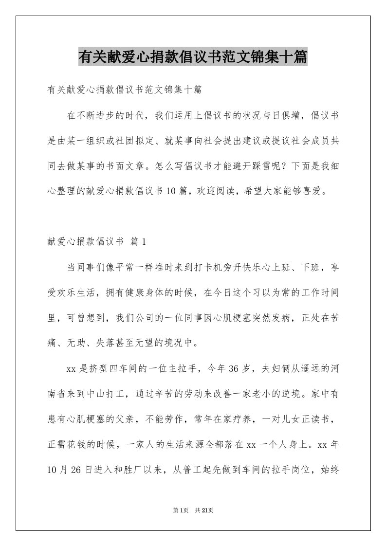 有关献爱心捐款倡议书范文锦集十篇