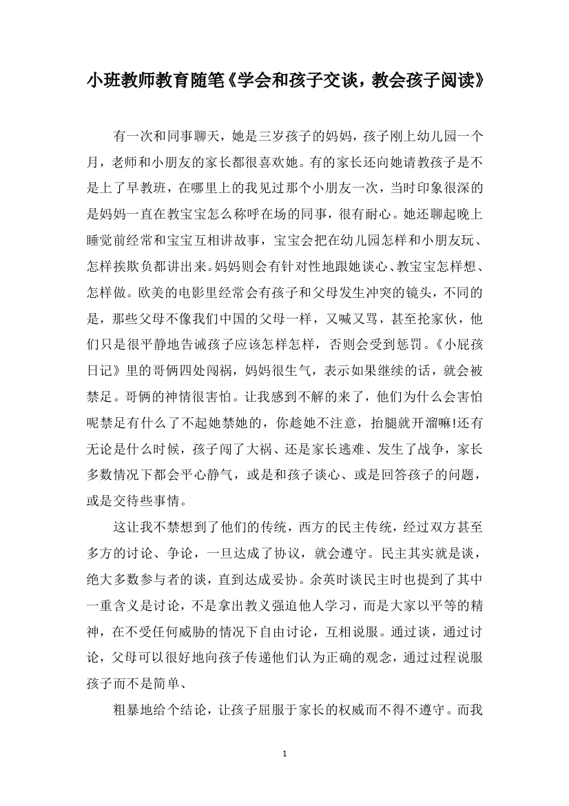 小班教师教育随笔《学会和孩子交谈，教会孩子阅读》