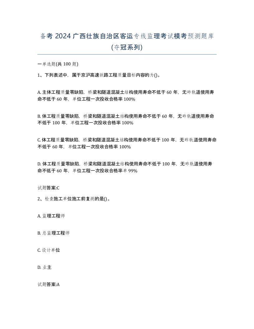 备考2024广西壮族自治区客运专线监理考试模考预测题库夺冠系列