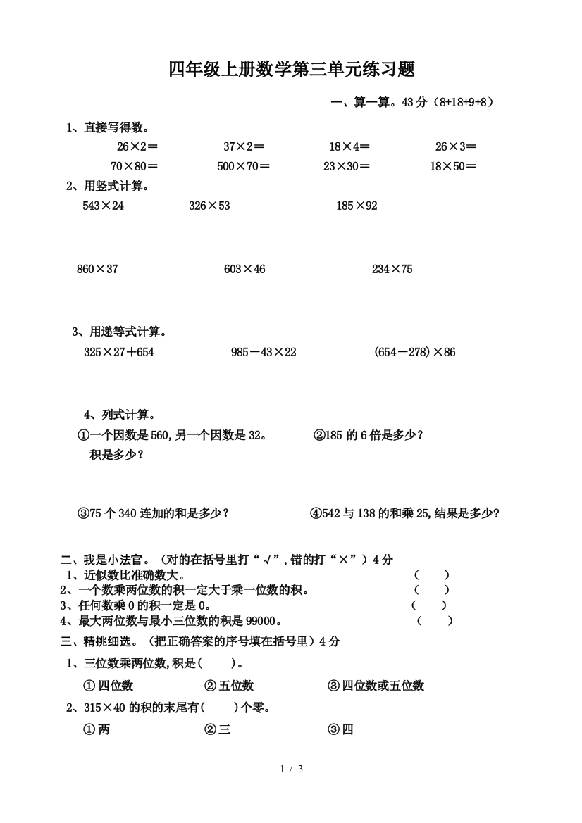 四年级上册数学第三单元练习题