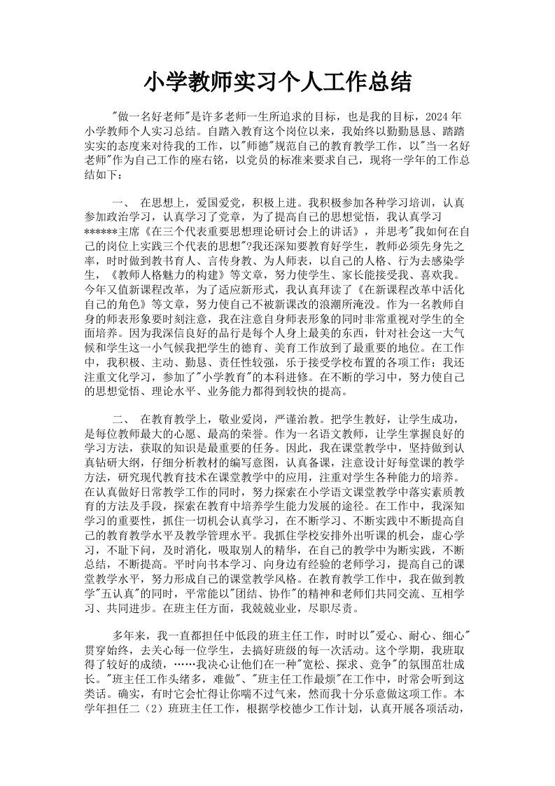 小学教师实习个人工作总结