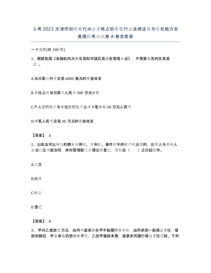 备考2023天津市初级银行从业资格之初级银行业法律法规与综合能力全真模拟考试试卷A卷含答案