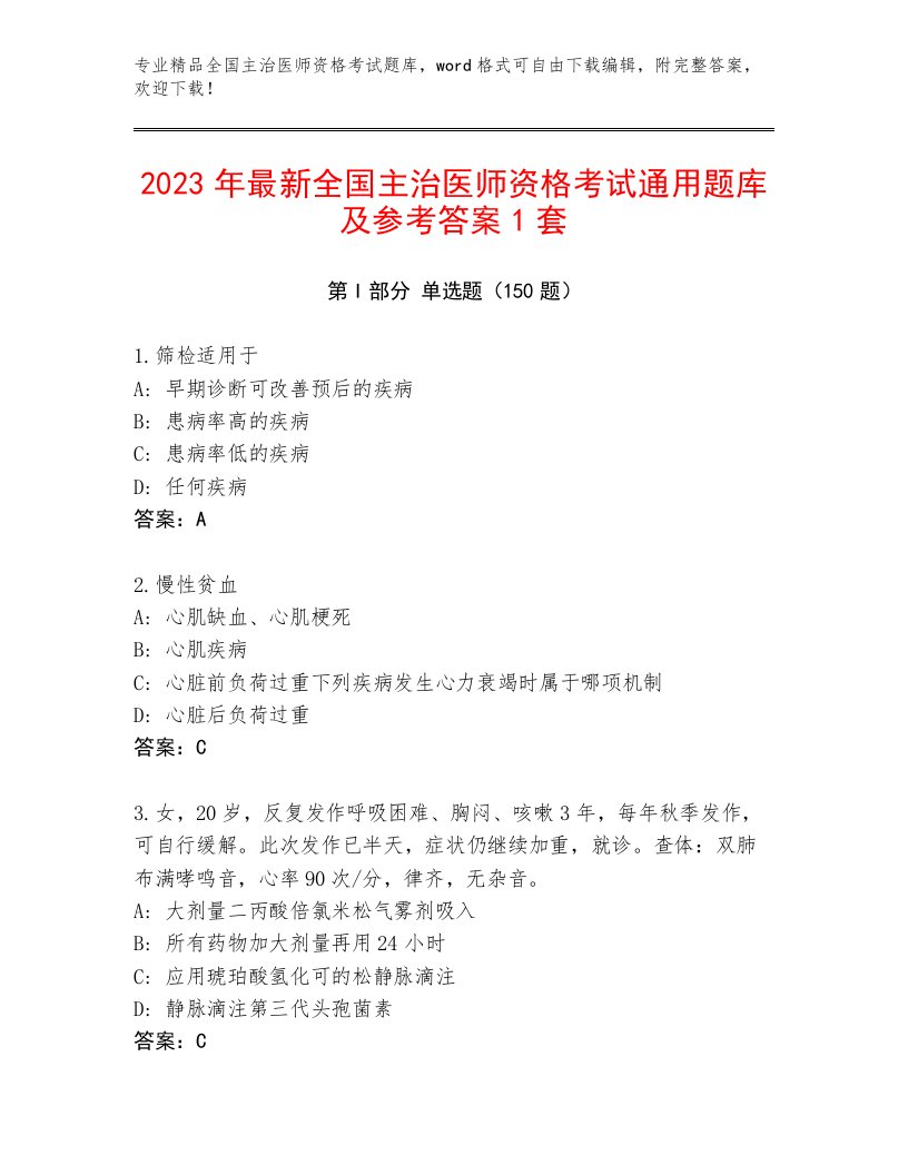 完整版全国主治医师资格考试精品题库带解析答案