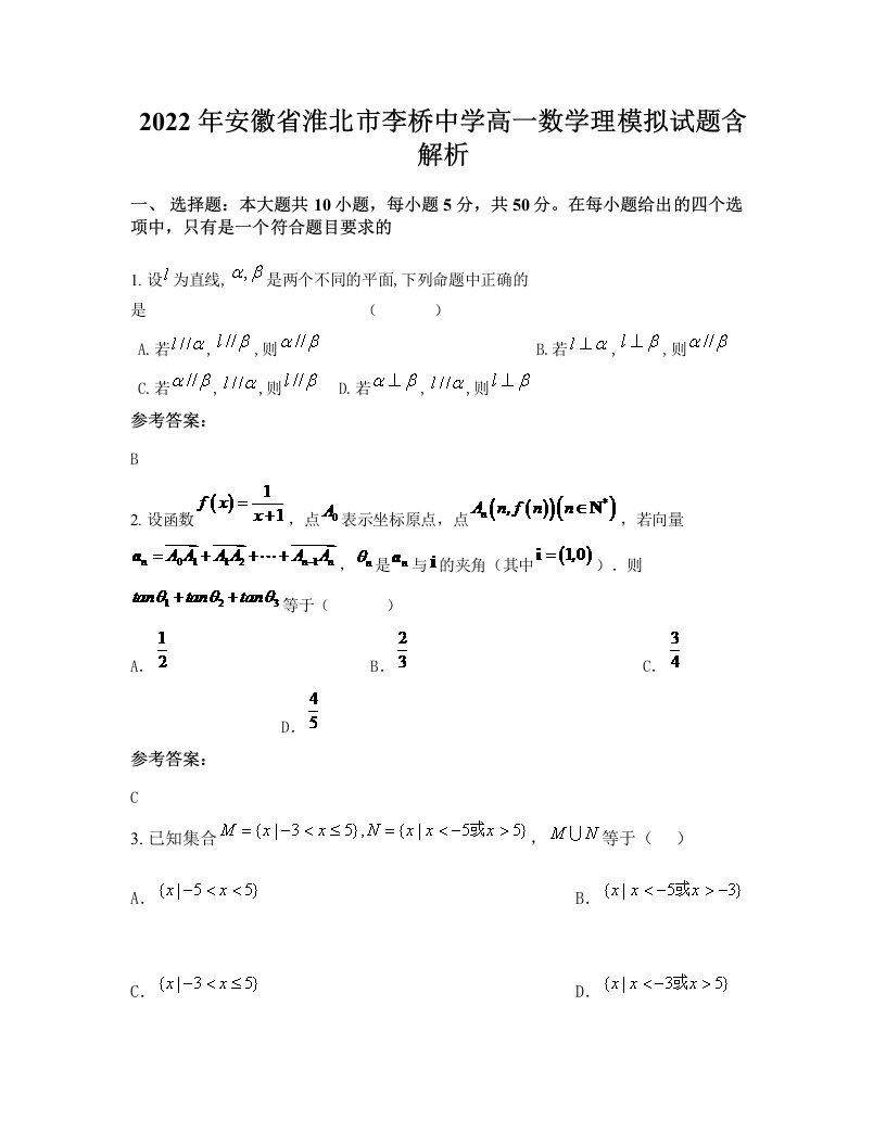 2022年安徽省淮北市李桥中学高一数学理模拟试题含解析