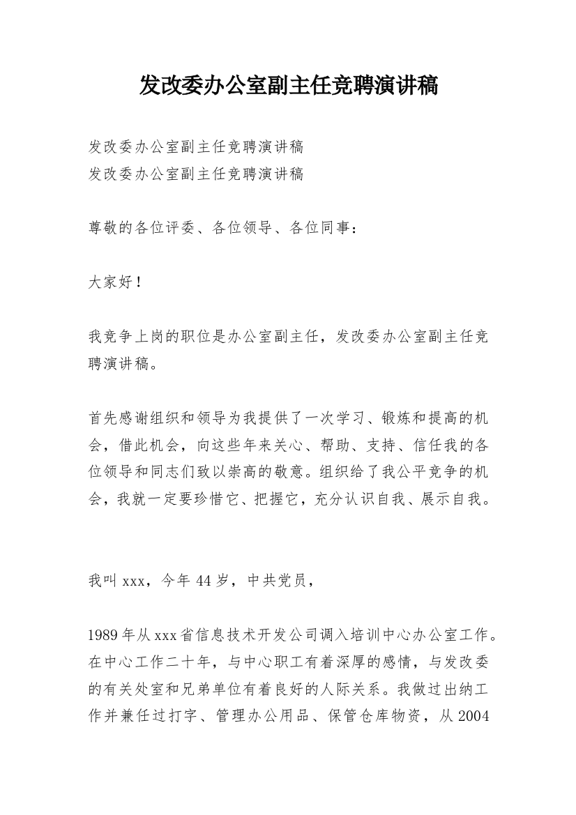 发改委办公室副主任竞聘演讲稿