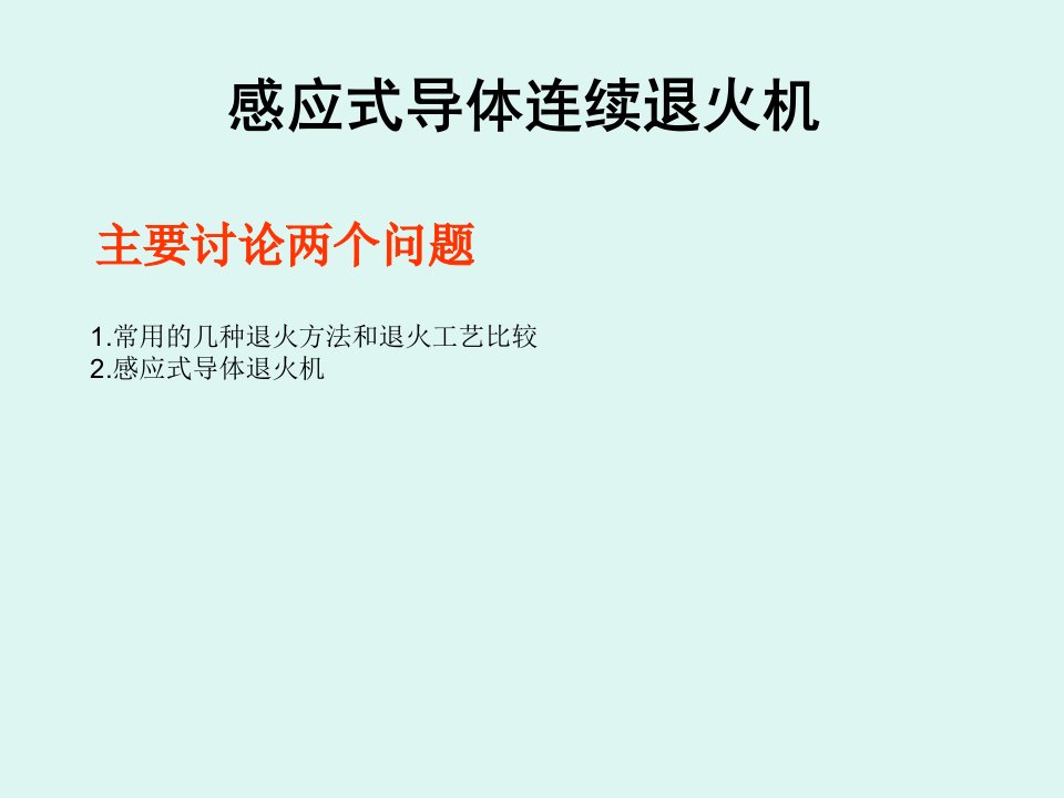 常用的几种退火方法和退火