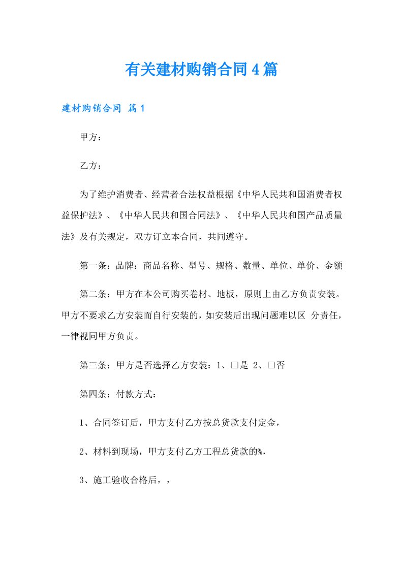 有关建材购销合同4篇