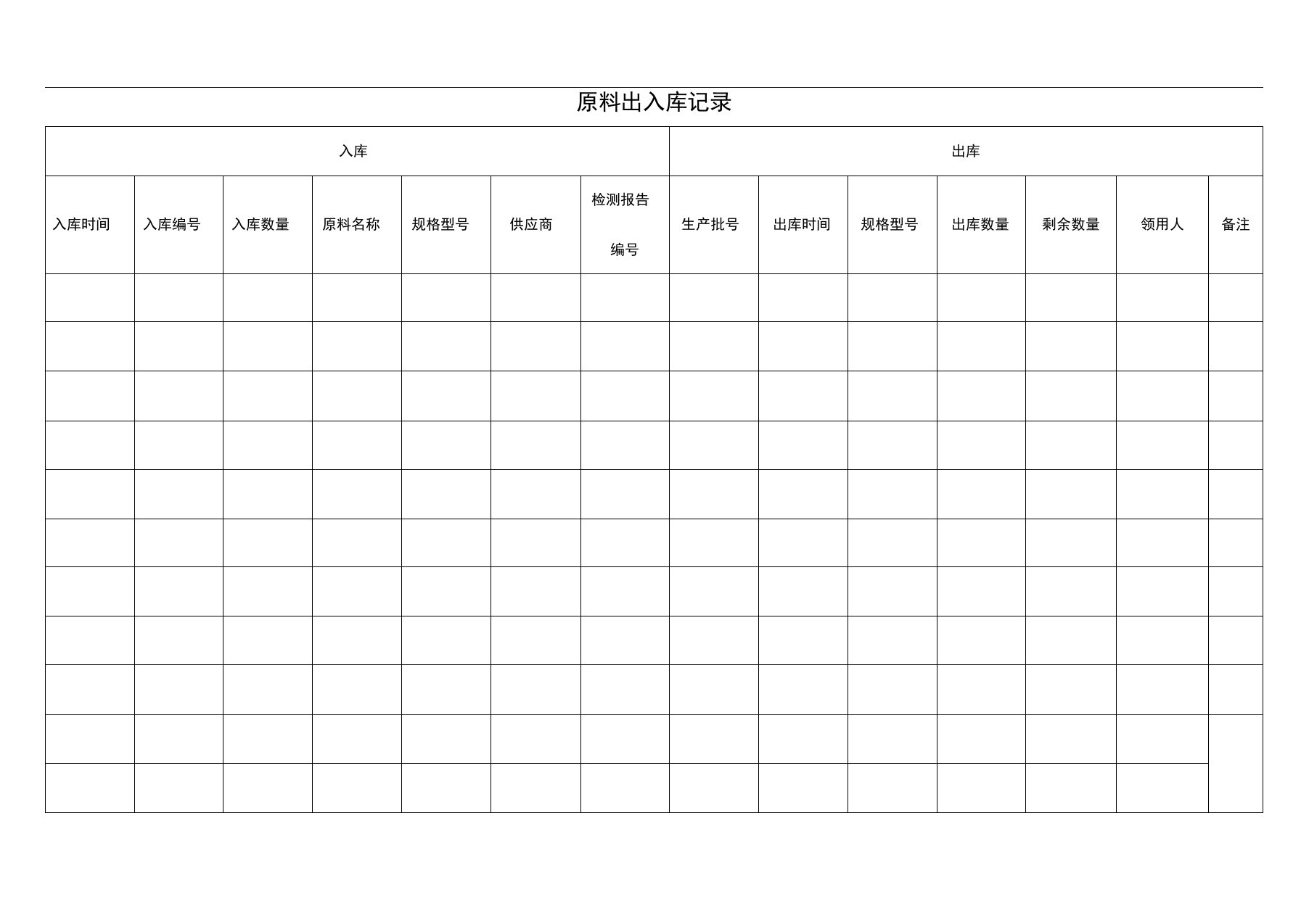 原料出入库等记录表