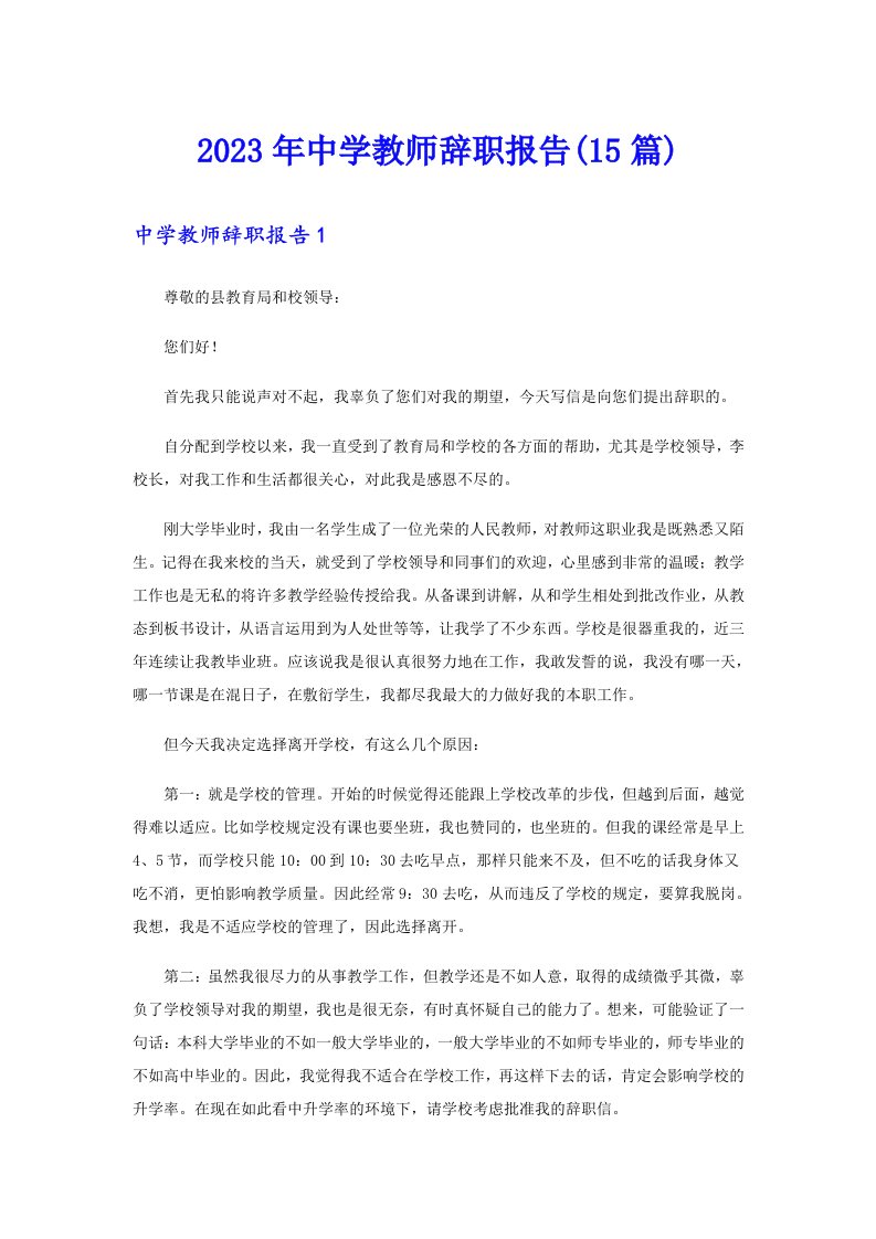 2023年中学教师辞职报告(15篇)【精选】