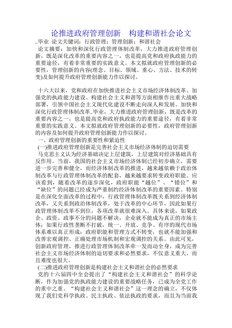 论推进政府管理创新　构建和谐社会论文