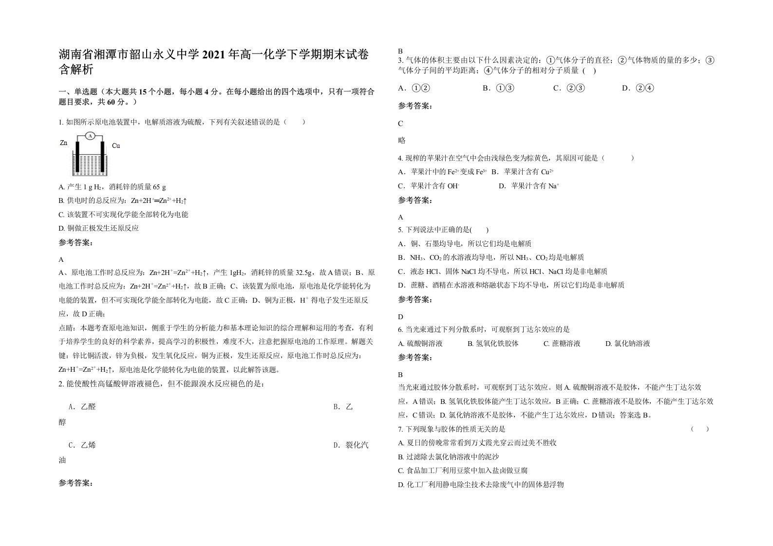 湖南省湘潭市韶山永义中学2021年高一化学下学期期末试卷含解析