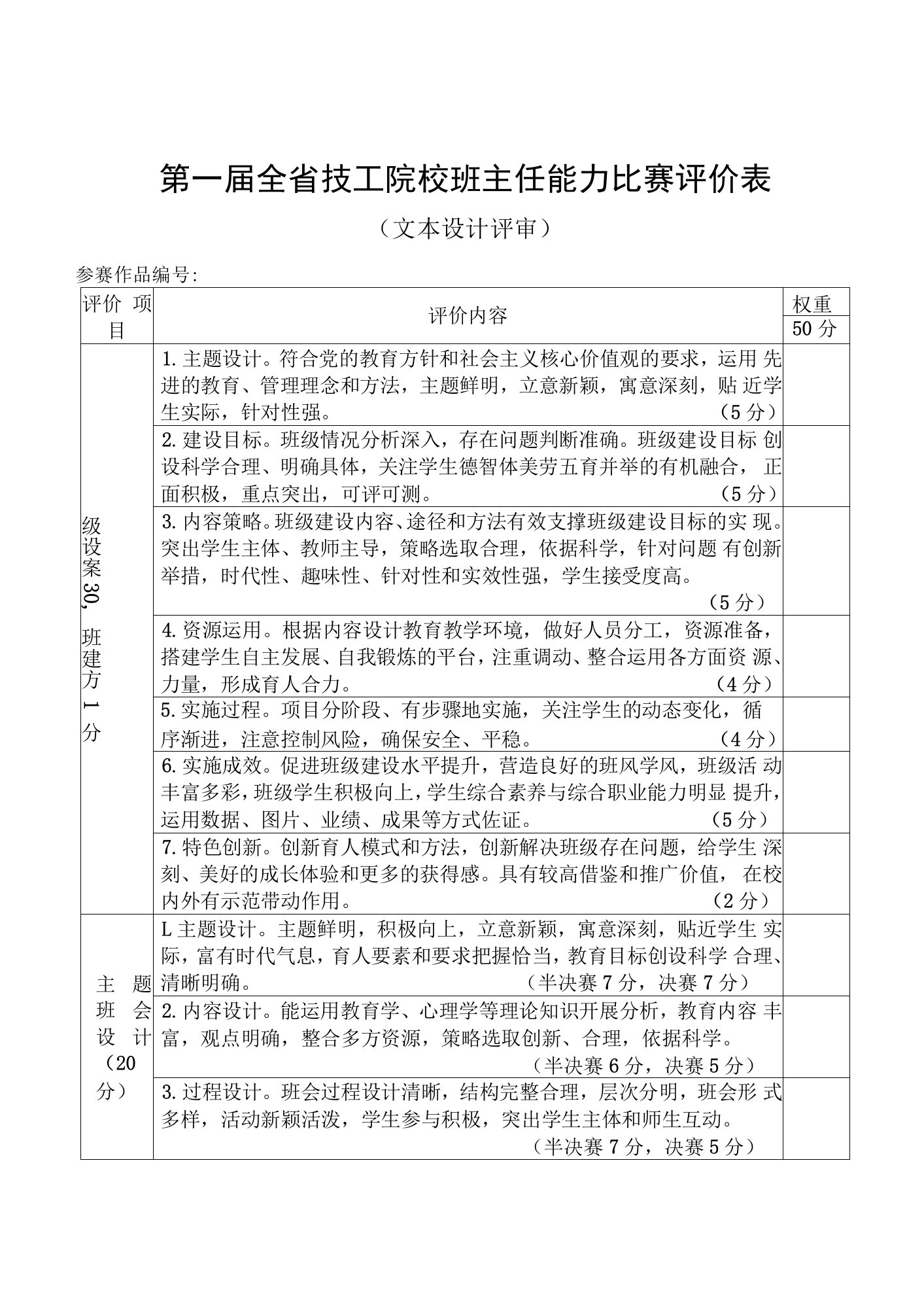 第一届全省技工院校班主任能力比赛评价表