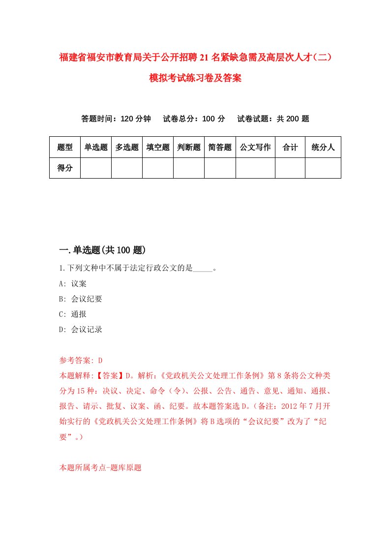 福建省福安市教育局关于公开招聘21名紧缺急需及高层次人才二模拟考试练习卷及答案0