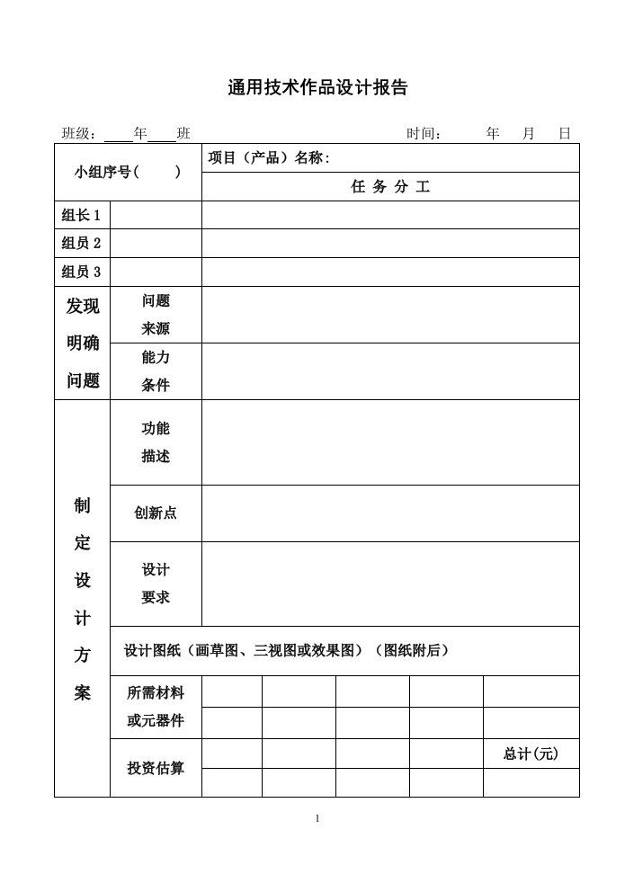 通用技术作品设计报告