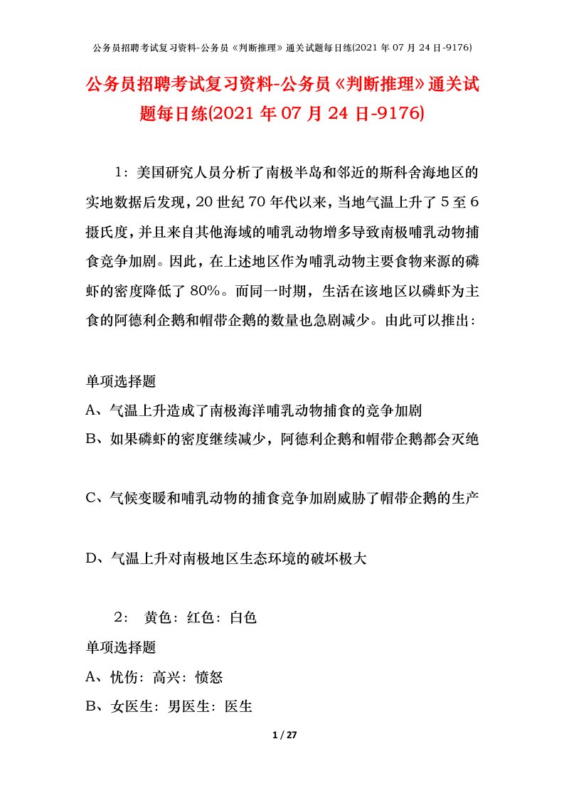 公务员招聘考试复习资料-公务员判断推理通关试题每日练2021年07月24日-9176