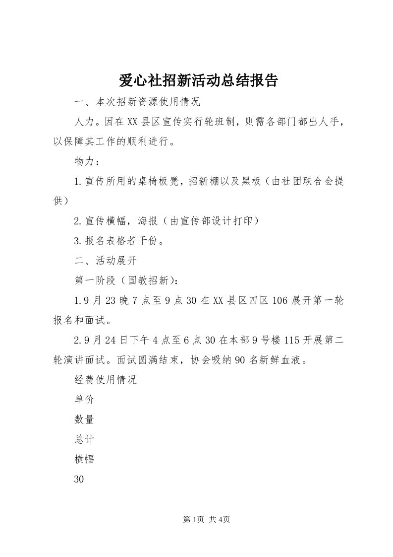 爱心社招新活动总结报告