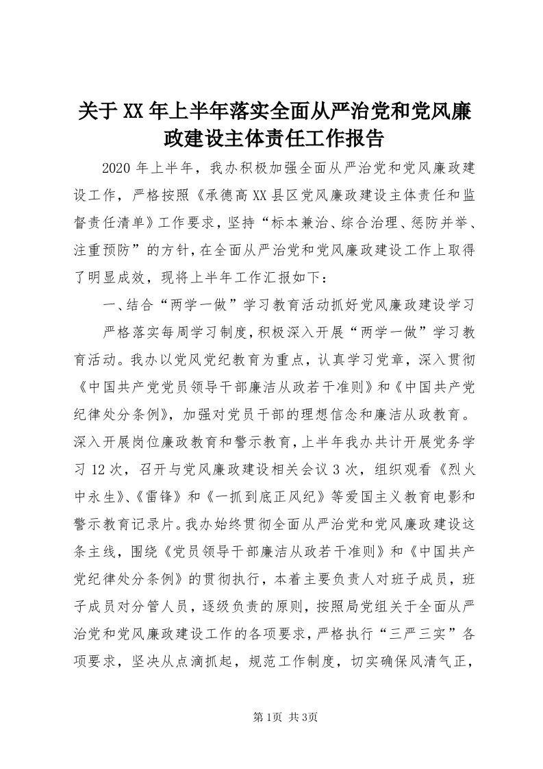 3关于某年上半年落实全面从严治党和党风廉政建设主体责任工作报告