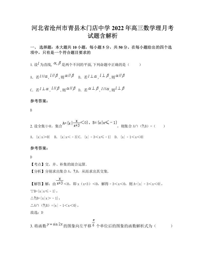 河北省沧州市青县木门店中学2022年高三数学理月考试题含解析