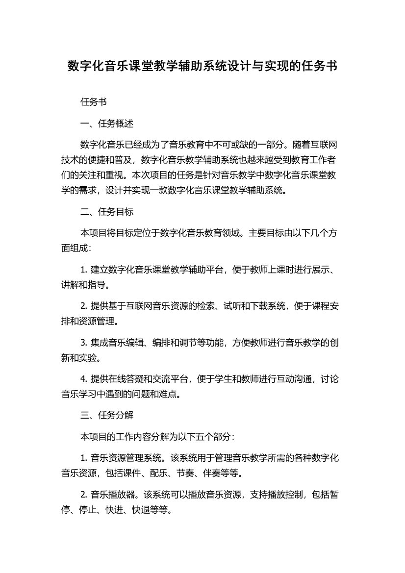 数字化音乐课堂教学辅助系统设计与实现的任务书