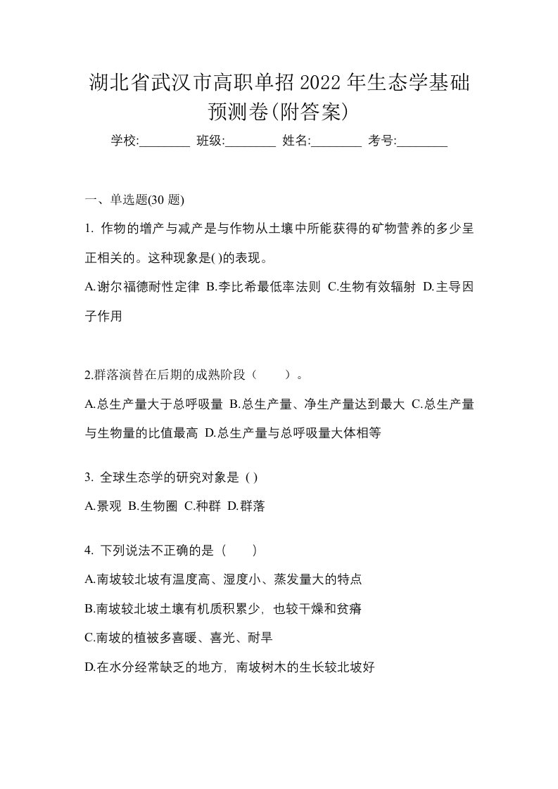 湖北省武汉市高职单招2022年生态学基础预测卷附答案