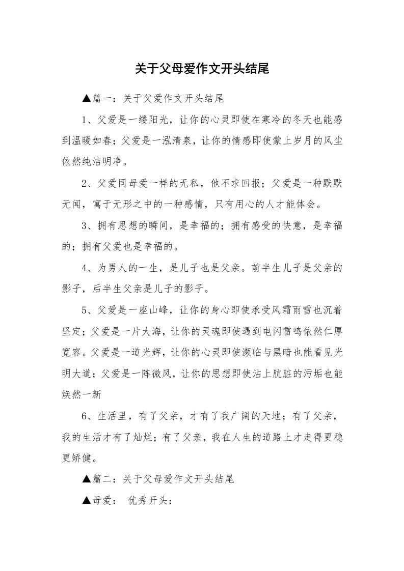 关于父母爱作文开头结尾