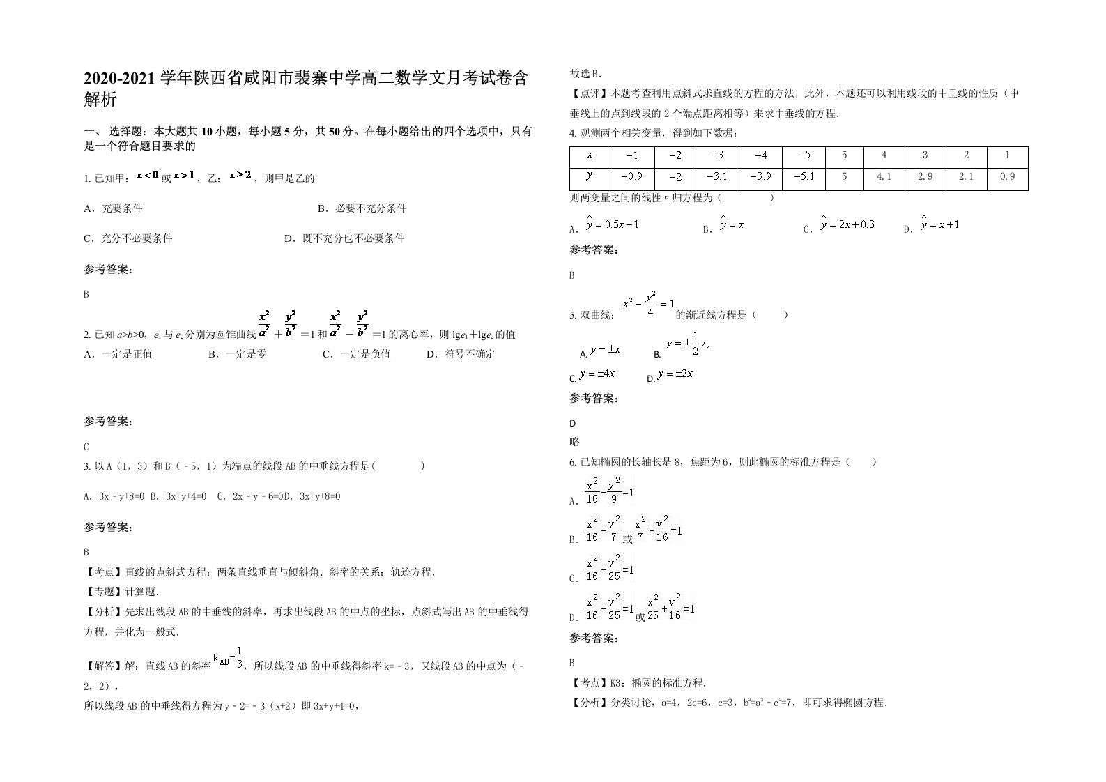 2020-2021学年陕西省咸阳市裴寨中学高二数学文月考试卷含解析