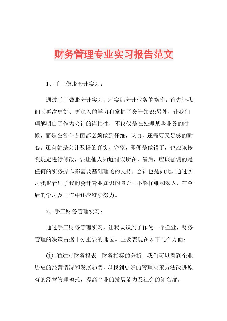 财务管理专业实习报告范文