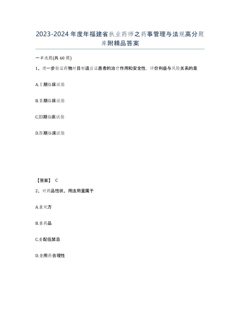 2023-2024年度年福建省执业药师之药事管理与法规高分题库附答案