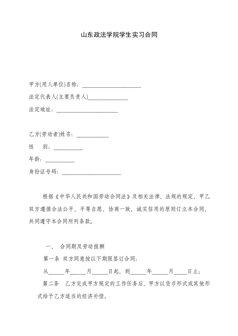 山东政法学院学生实习合同