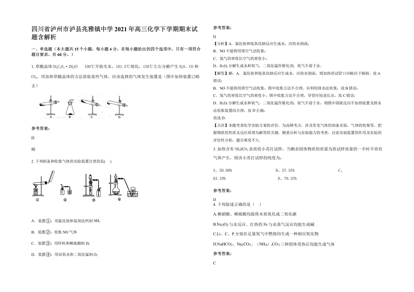 四川省泸州市泸县兆雅镇中学2021年高三化学下学期期末试题含解析