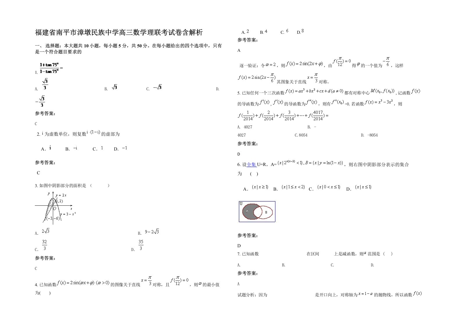 福建省南平市漳墩民族中学高三数学理联考试卷含解析