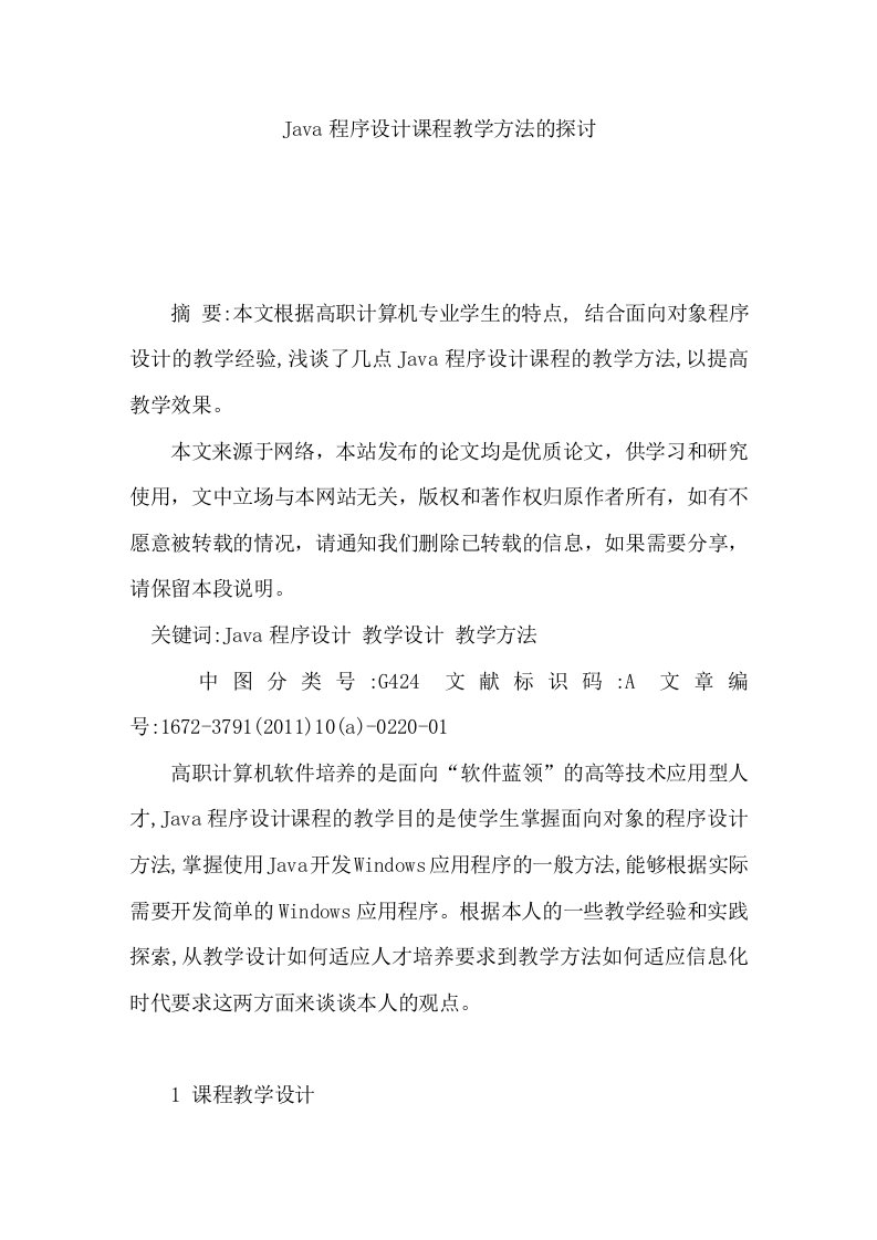 Java程序设计课程教学方法的探讨