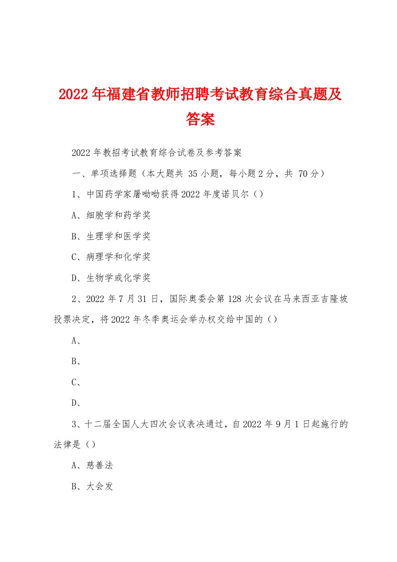 2022年福建省教师招聘考试教育综合真题及答案