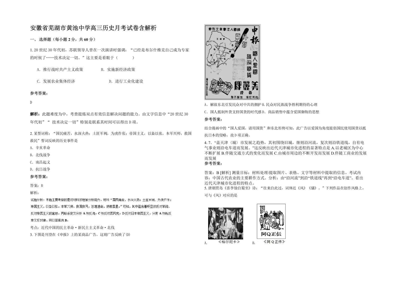 安徽省芜湖市黄池中学高三历史月考试卷含解析