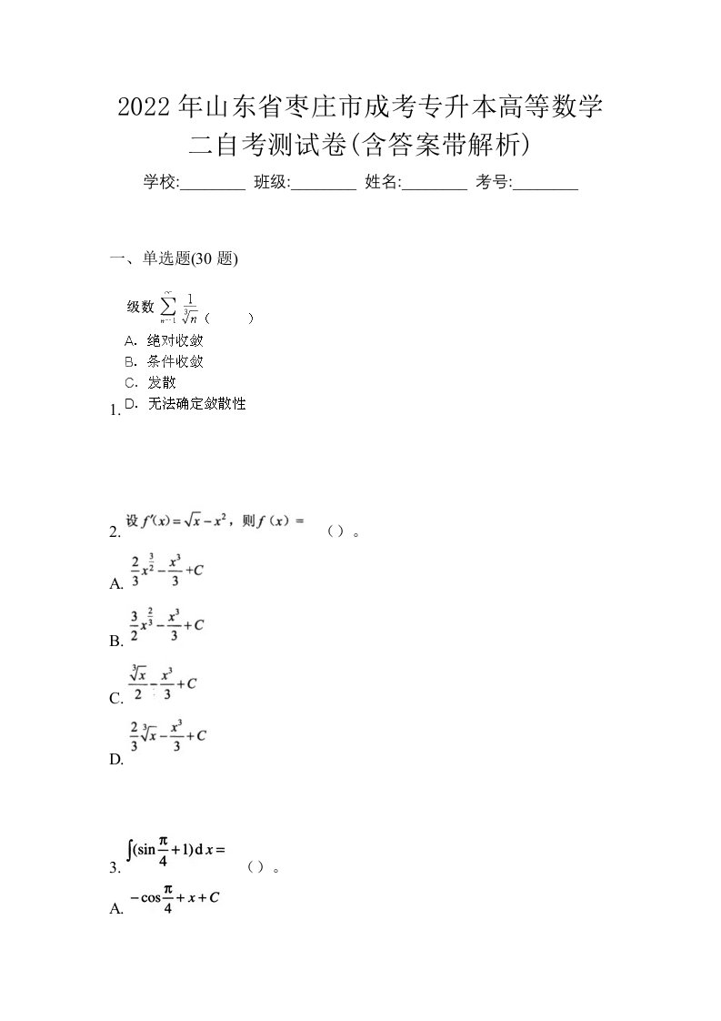 2022年山东省枣庄市成考专升本高等数学二自考测试卷含答案带解析