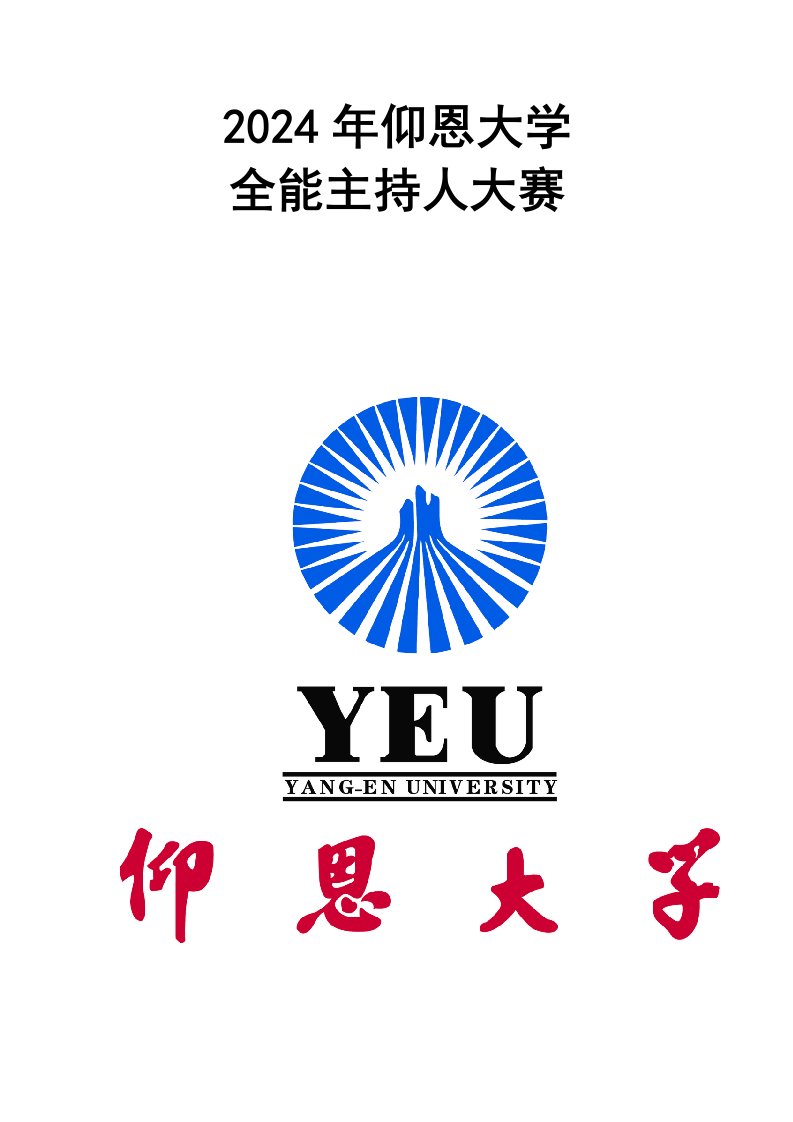 大学全能主持人大赛策划书