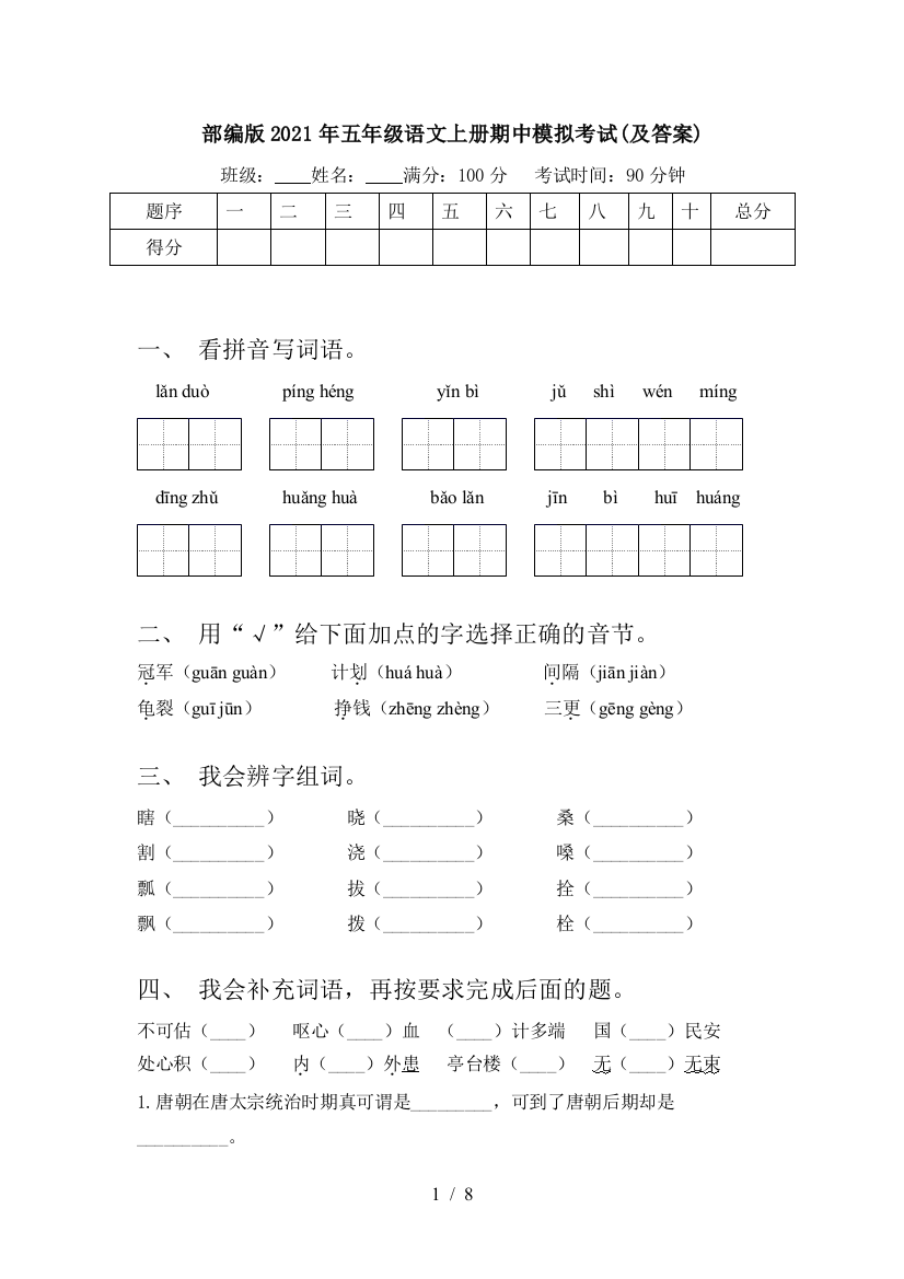 部编版2021年五年级语文上册期中模拟考试(及答案)