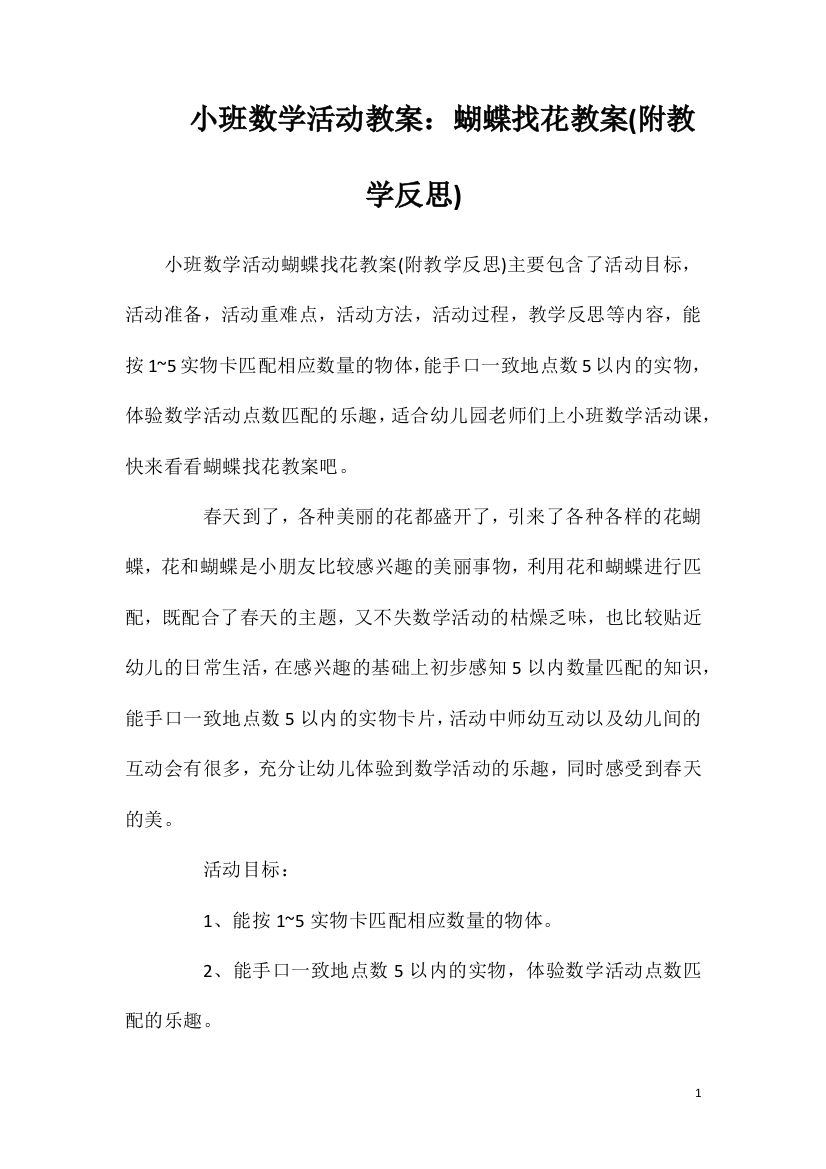 小班数学活动教案：蝴蝶找花教案(附教学反思)