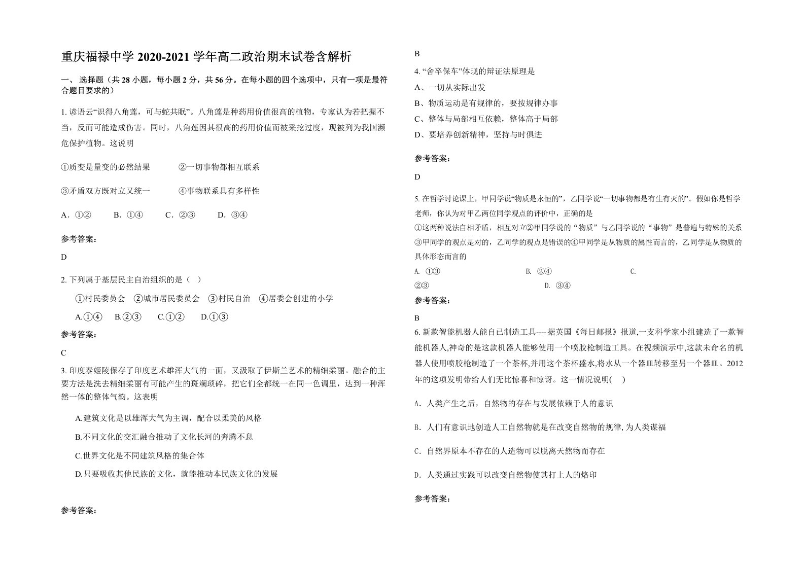 重庆福禄中学2020-2021学年高二政治期末试卷含解析