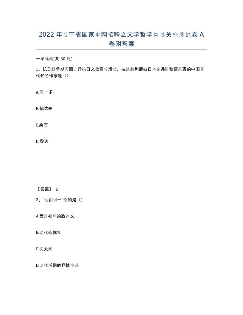 2022年辽宁省国家电网招聘之文学哲学类过关检测试卷A卷附答案