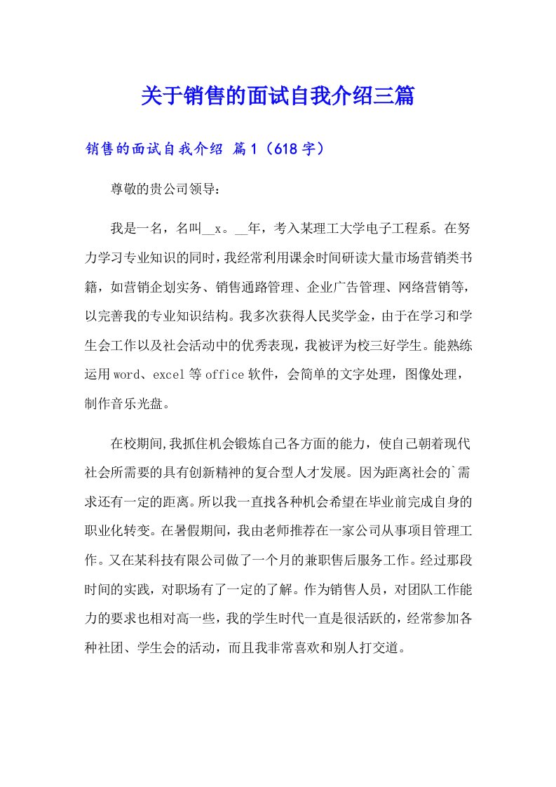 关于销售的面试自我介绍三篇