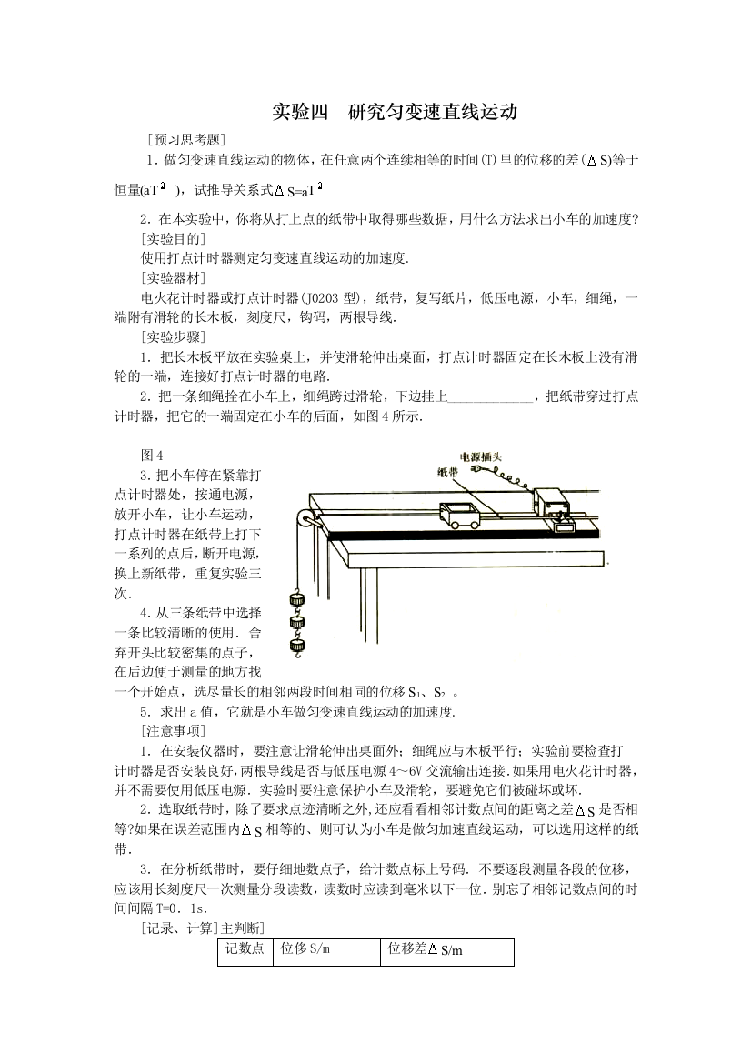 实验四研究匀变速直线运动