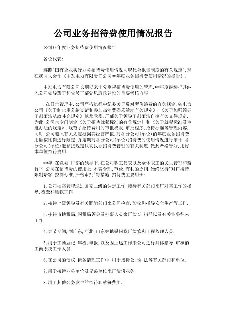 公司业务招待费使用情况报告