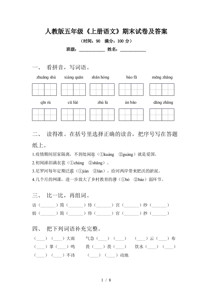 人教版五年级《上册语文》期末试卷及答案