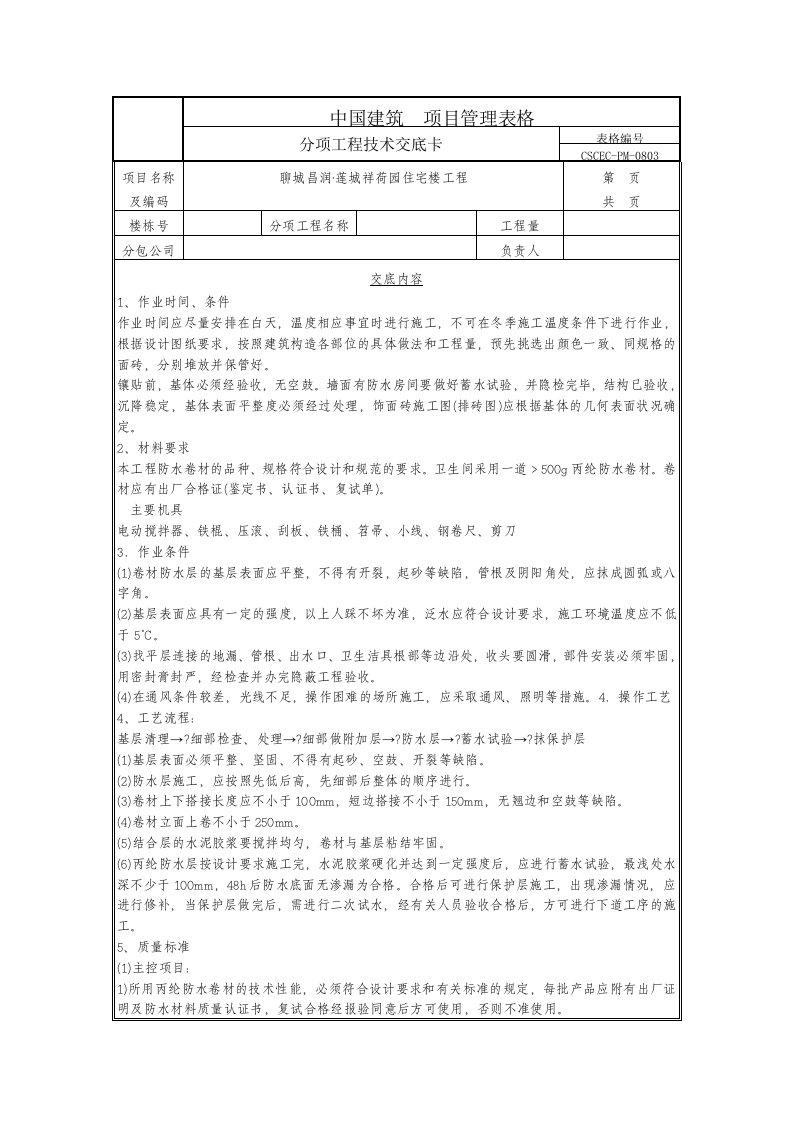 厨卫丙纶布防水技术交底