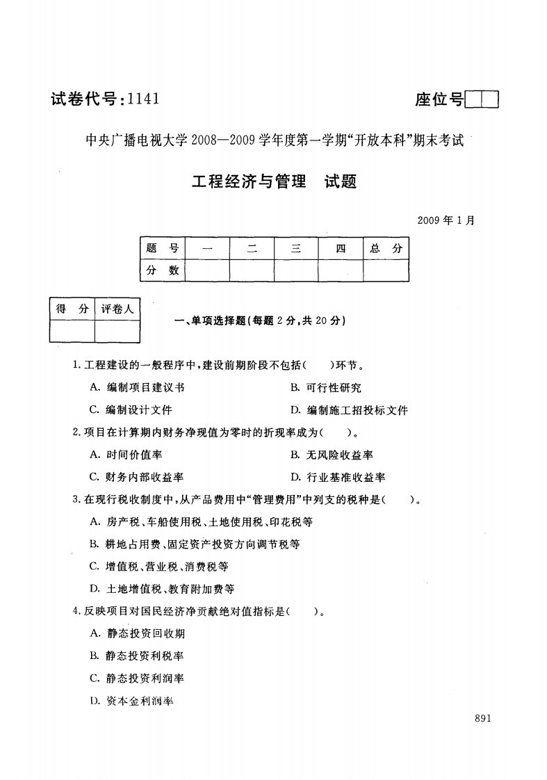 工程经济与项目管理