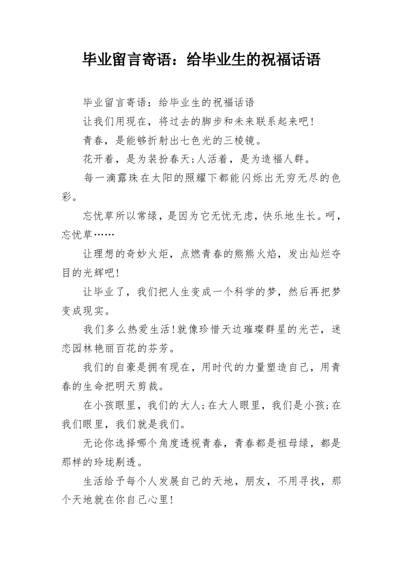 毕业留言寄语：给毕业生的祝福话语