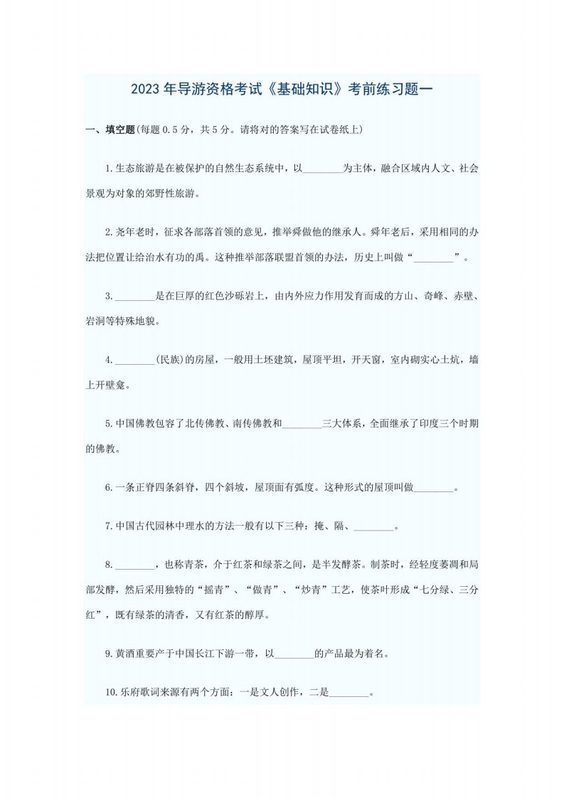 2023年导游资格考试基础知识考前练习题一